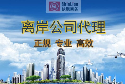 離岸公司注冊代理機構(gòu)