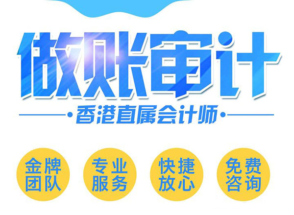 香港公司做賬審計
